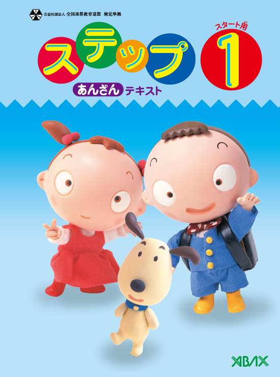 全珠連　アバックス暗算問題集