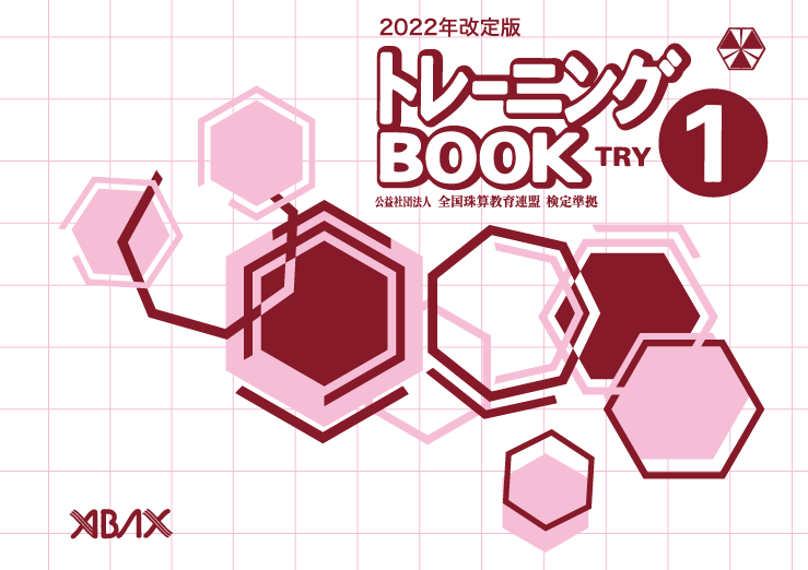 全珠連　アバックス珠算問題集