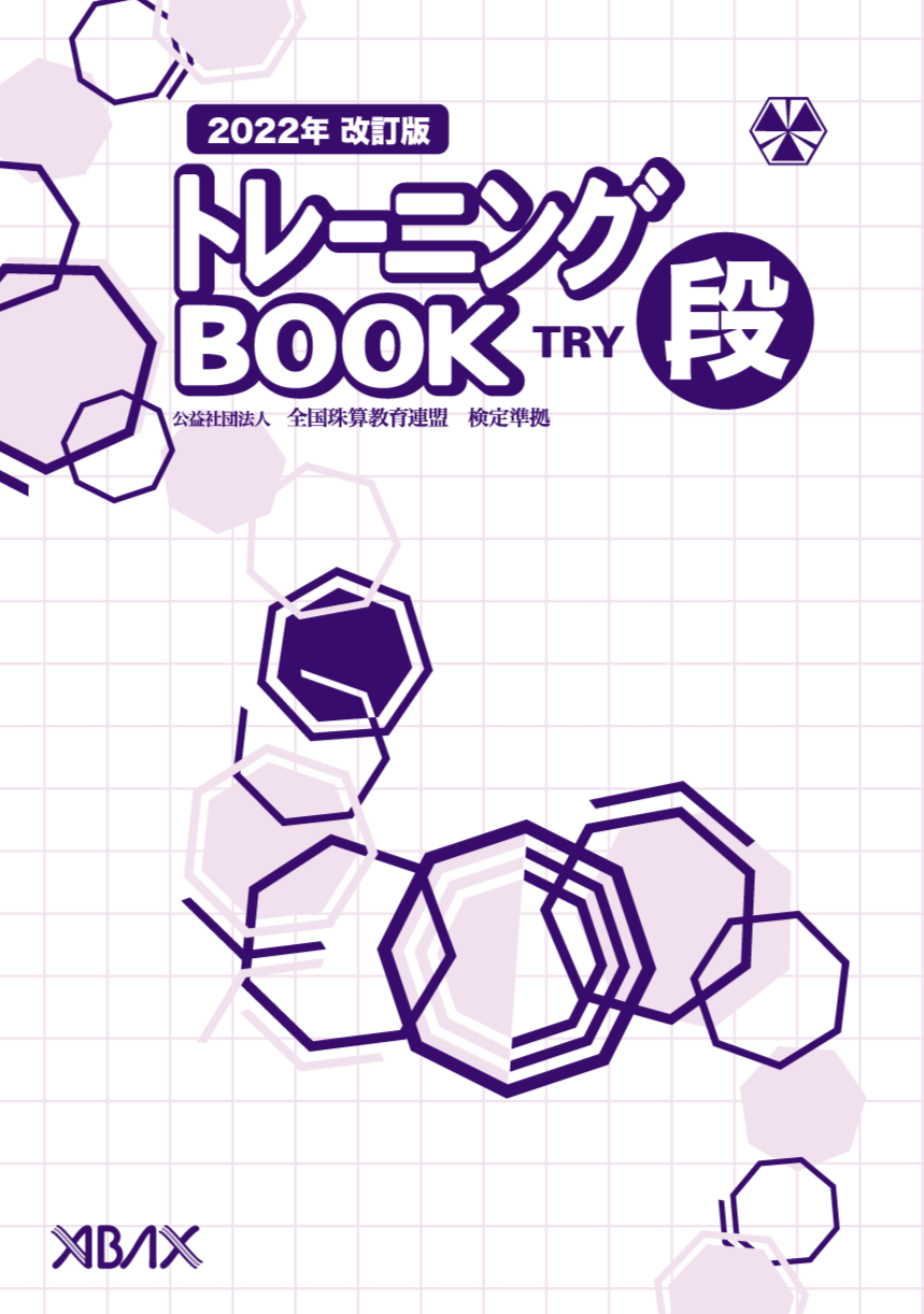 全珠連　アバックス珠算プリント集