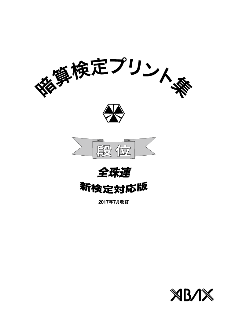 全珠連　アバックスあんざんプリント集