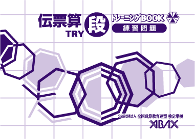 全珠連　アバックス練習伝票