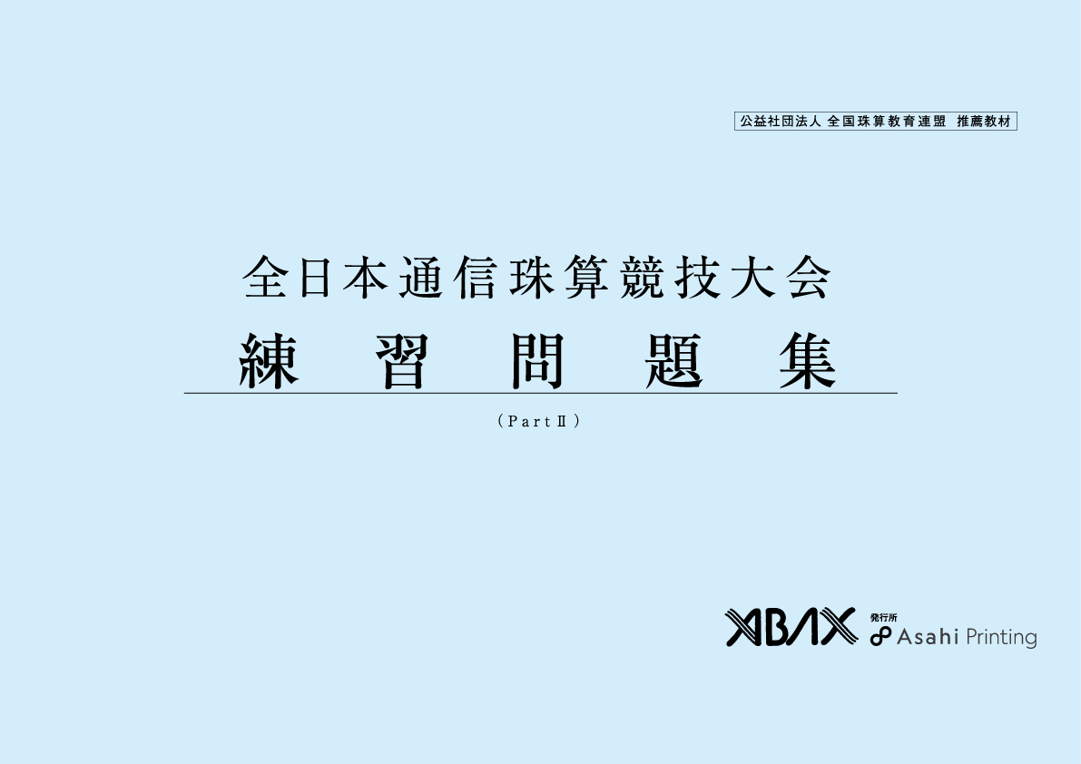 全珠連　アバックス通信