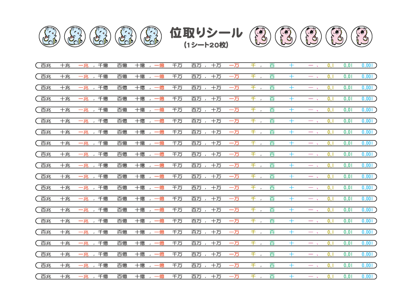 位取りシール