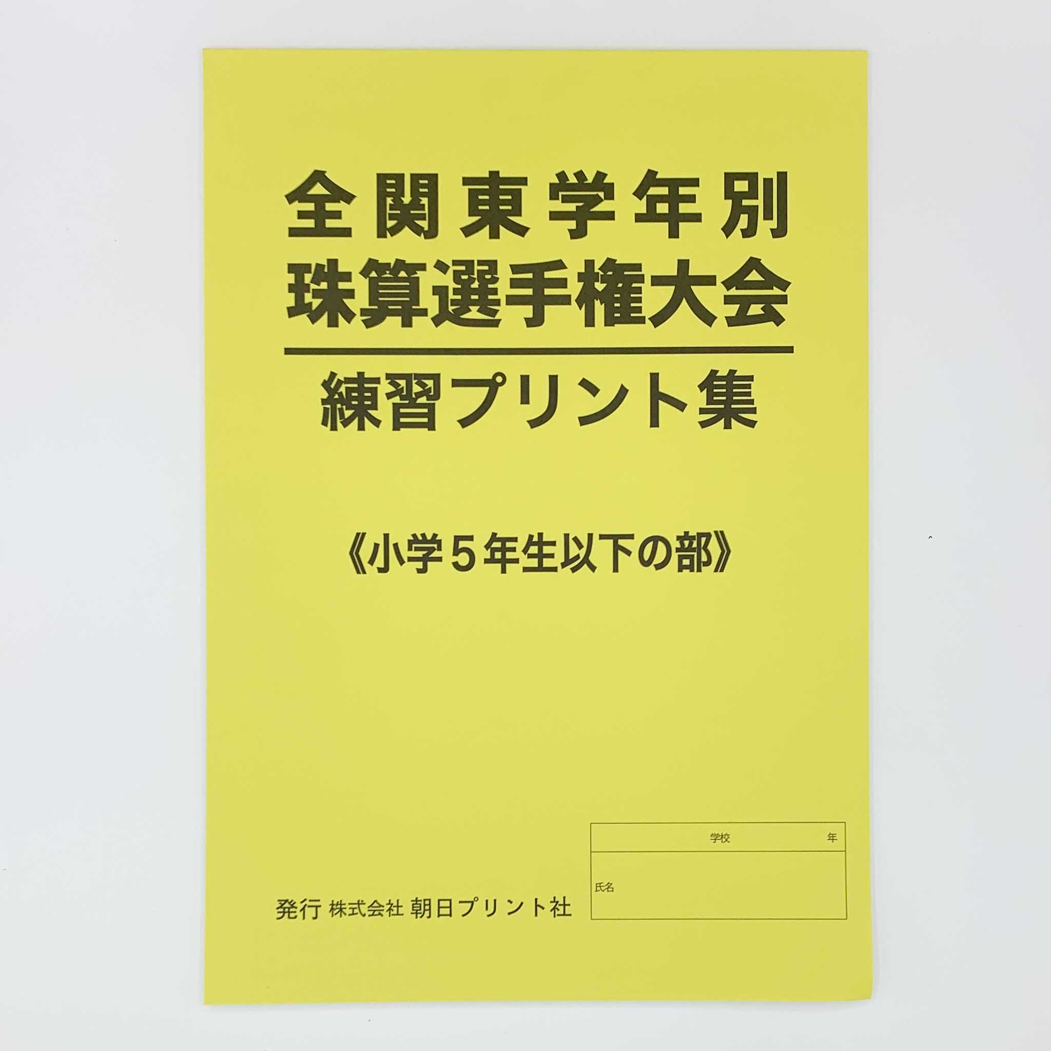 全関東学年別大会　５年生以下の部