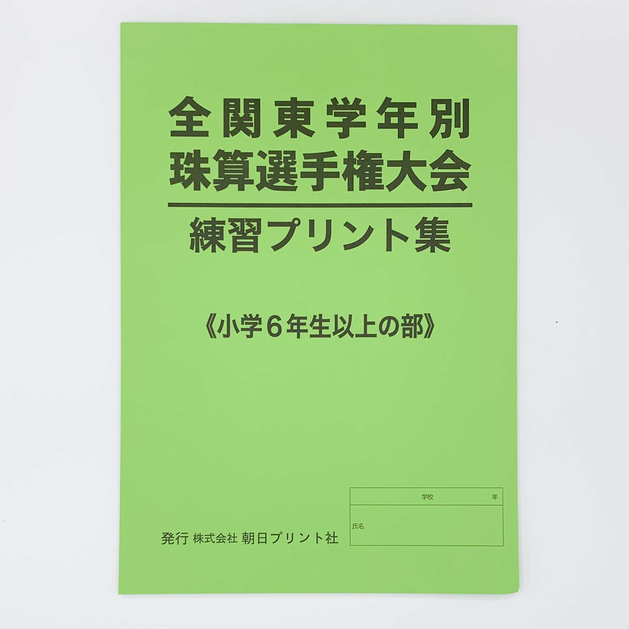 全関東学年別大会　６年生以上の部